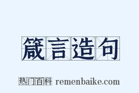 箴言造句是什么意思的图片